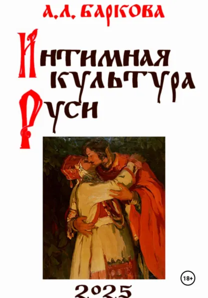 Обложка книги Интимная культура Руси, Александра Леонидовна Баркова