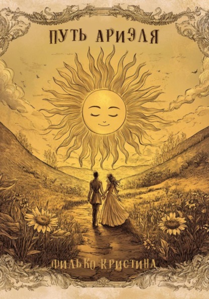 

Путь Ариэля