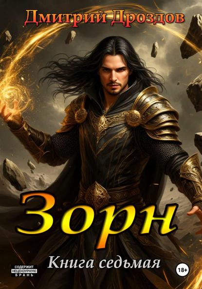 

Зорн. Книга седьмая