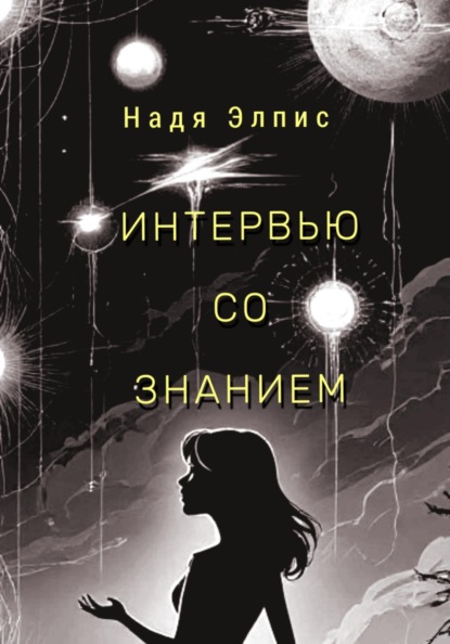 Интервью со Знанием