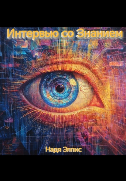 Интервью со Знанием