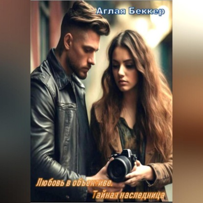 Любовь в объективе. Тайная наследница