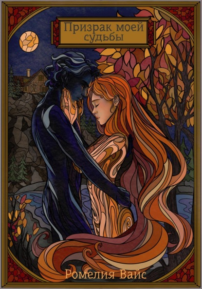 

Призрак моей судьбы