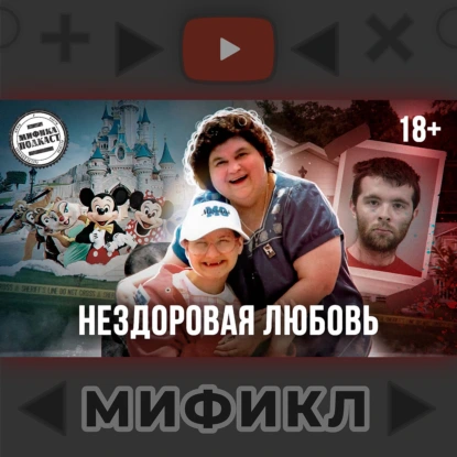 Трагическая история Джипси Роуз и Ди-Ди Бланшар. Мификл Подкаст #114