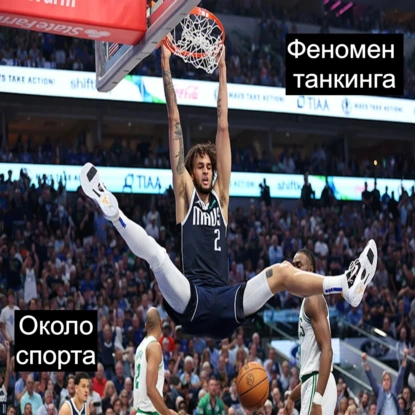 Феномен Танкинга - Около спорта
