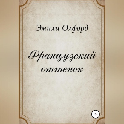 

Французский оттенок