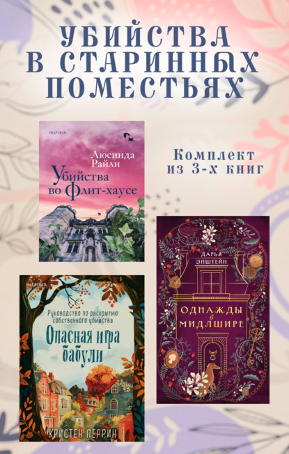 

Убийства в старинных поместьях. Комплект из 3 книг