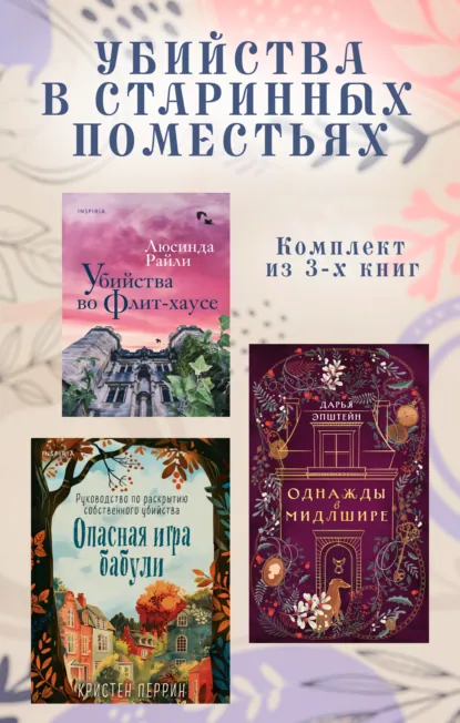 Обложка книги Убийства в старинных поместьях. Комплект из 3 книг, Люсинда Райли