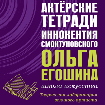 

Актёрские тетради Иннокентия Смоктуновского