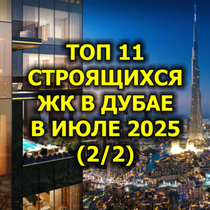  Топ 11 Строящихся ЖК в Дубае в Июле 2025 (2/2)