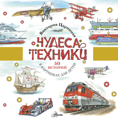 Чудеса техники. 50 историй в картинках для детей