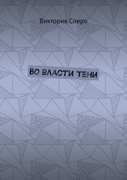 

Во власти Тени
