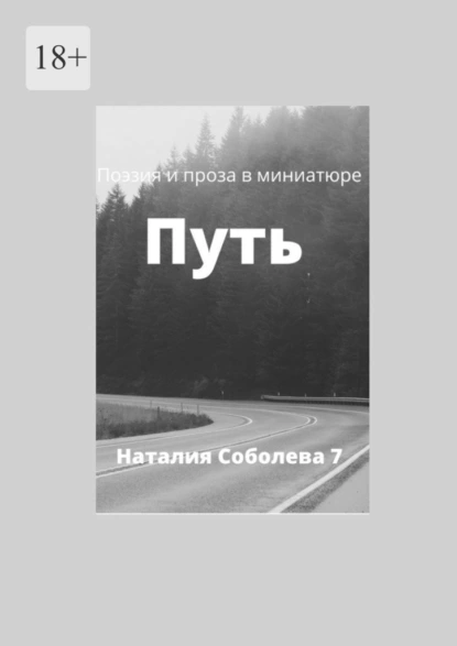Обложка книги Путь, Наталия Соболева 7
