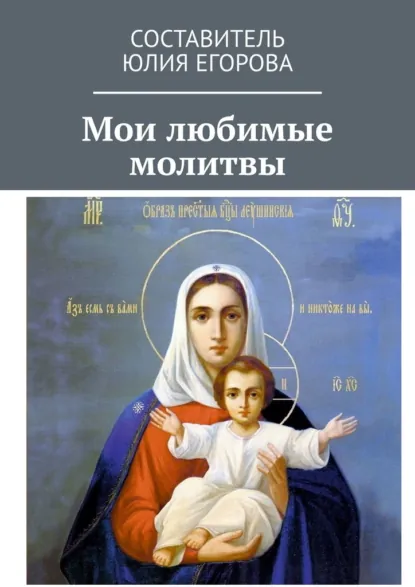 Обложка книги Мои любимые молитвы, Юлия Егорова