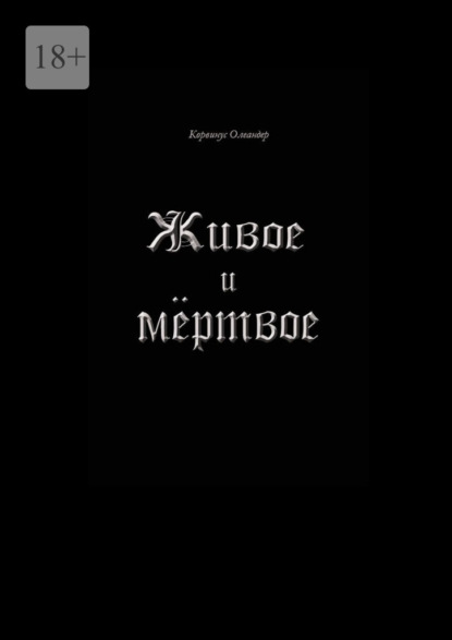 

Живое и мёртвое. Смертной девы и бессмертного чудовища история, записанная Черной Латынью