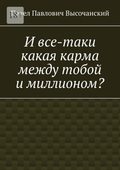 

И все-таки какая карма между тобой и миллионом