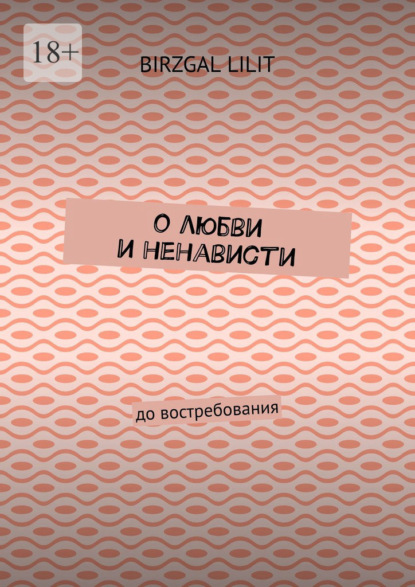 

О любви и ненависти. До востребования