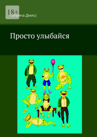 

Просто улыбайся