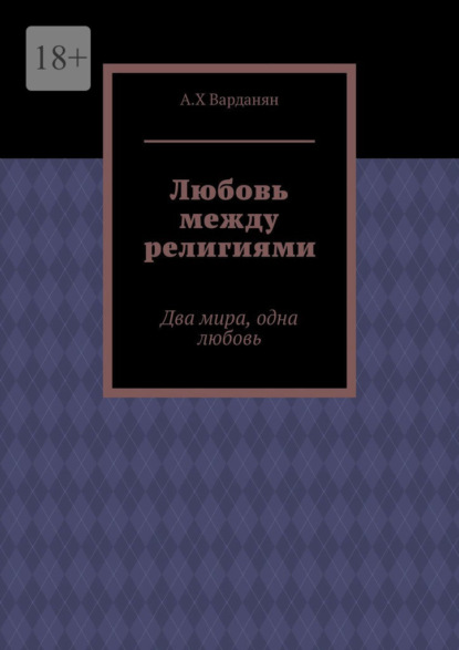 Любовь между религиями. Два мира, одна любовь