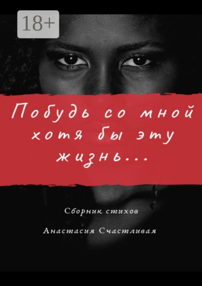 

Побудь со мной хотя бы эту жизнь