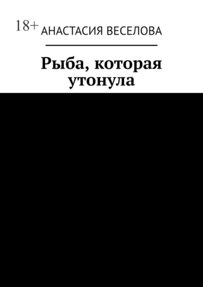 

Рыба, которая утонула