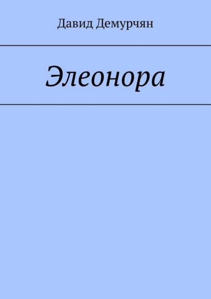 

Элеонора