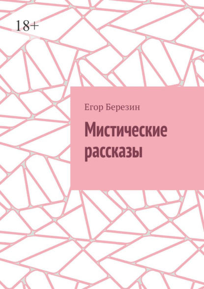 

Мистические рассказы