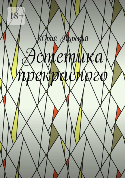

Эстетика прекрасного