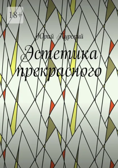 Обложка книги Эстетика прекрасного, Юрий Курский