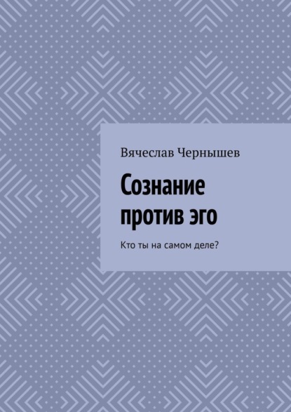 Сознание против эго. Кто ты на самом деле?