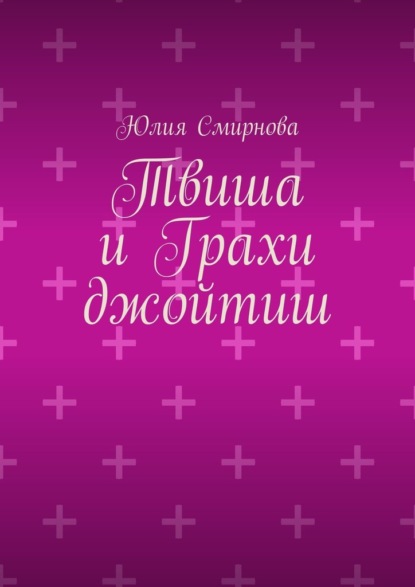 

Твиша и Грахи джойтиш