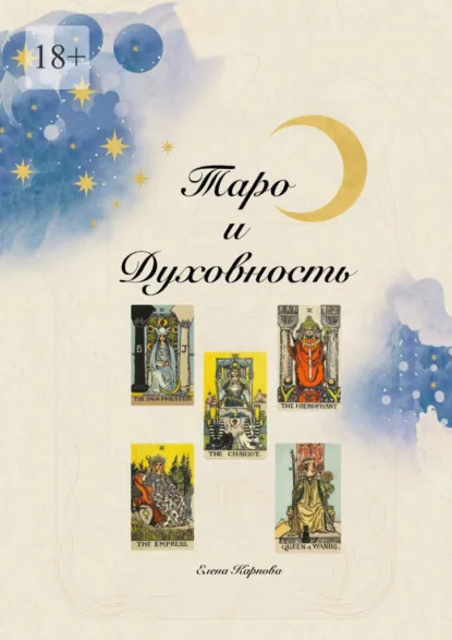 Обложка книги Таро и Духовность, Елена Карпова