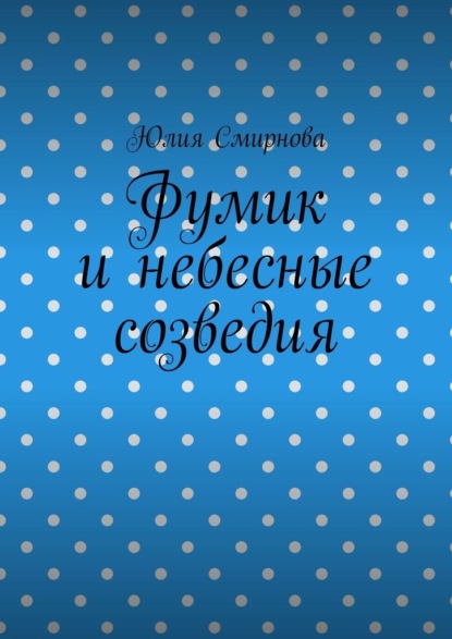 

Фумик и небесные созведия