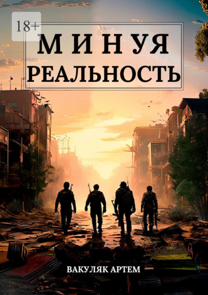 

Минуя реальность