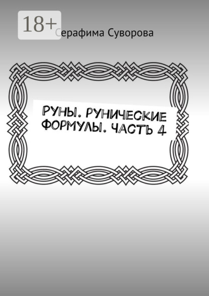 

Руны. Рунические формулы. Часть 4