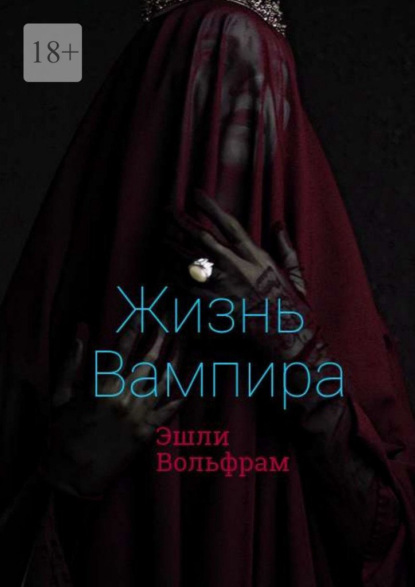 

Жизнь вампира
