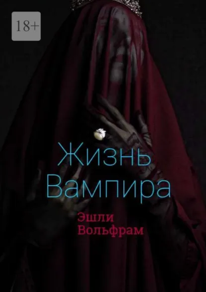 Обложка книги Жизнь вампира, Эшли Вольфрам