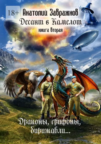 Обложка книги Десант в Камелот. Книга вторая. Драконы, грифоны, дирижабли…, Анатолий Завражнов