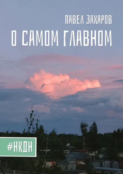 Обложка книги О самом главном, Павел Захаров