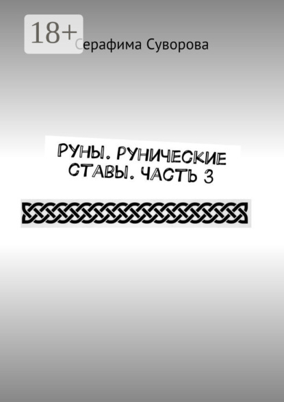 

Руны. Рунические ставы. Часть 3
