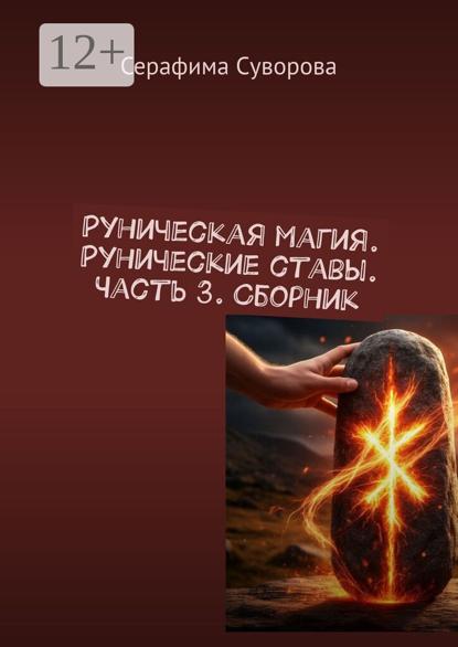 

Руны. Рунические ставы. Часть 3