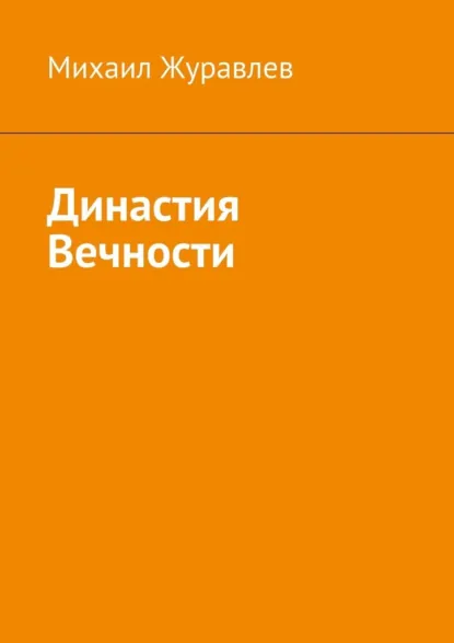 Обложка книги Династия Вечности, Михаил Журавлев