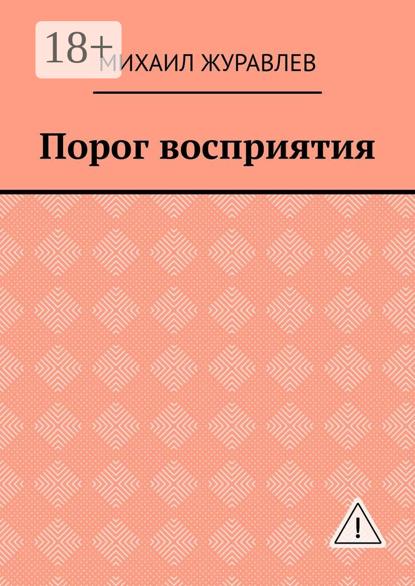 Порог восприятия