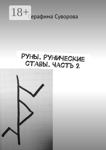 

Руны. Рунические ставы. Часть 2