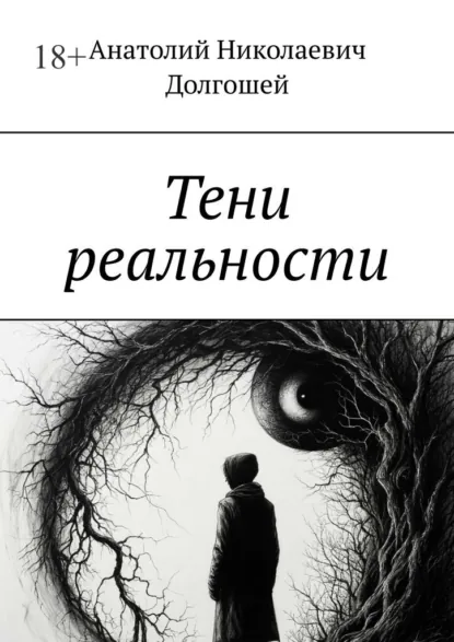 Обложка книги Тени реальности, Анатолий Николаевич Долгошей