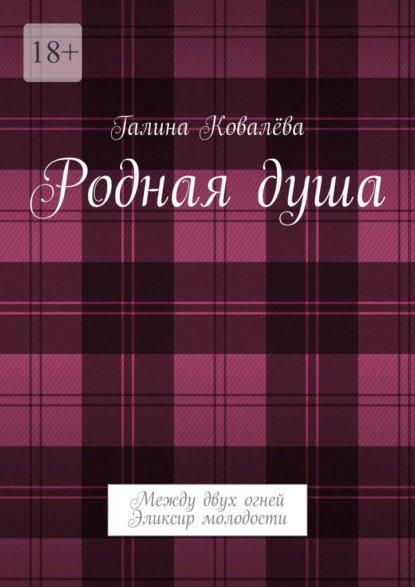 

Родная душа. Между двух огней. Эликсир молодости