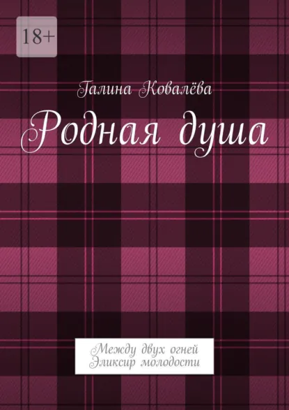 Обложка книги Родная душа. Между двух огней. Эликсир молодости, Галина Ковалёва