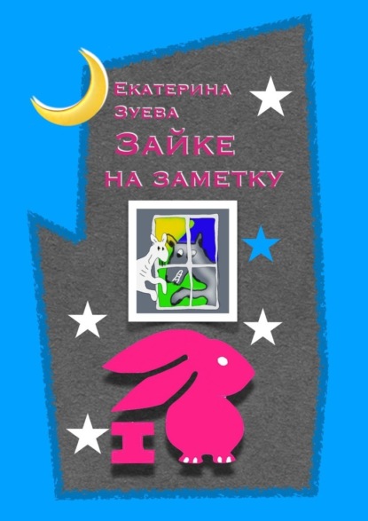 

Зайке на заметку. Стихи для самых маленьких