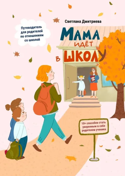 Обложка книги Мама идет в школу, Светлана Дмитриева