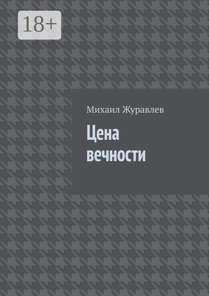 Цена вечности